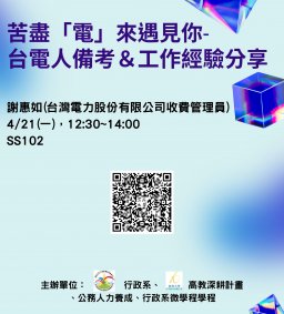 【行政講堂-系友講座】4/21(一)，苦盡「電」來遇見你-台電人備考＆工作經驗分享，謝惠如(台灣電力股份有限公司新營區營業處收費管理員)