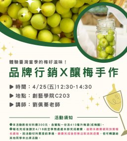 【志工團培訓】品牌行銷 X 釀梅手作