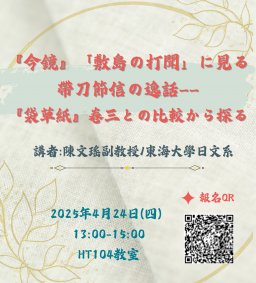 日文系教師專業成長及提升學生學習成效~碩士班月例會演講