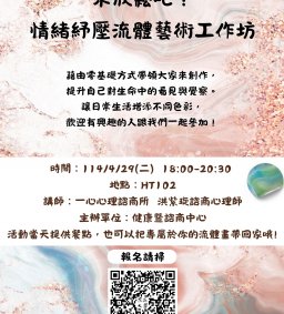 來放鬆吧！情緒紓壓流體藝術工作坊
