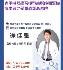 【工工系專題演講】4/12 應用機器學習模型篩選晚期腎臟病患者之骨質疏鬆高風險族群