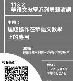113-2華語文教學系列專題演講