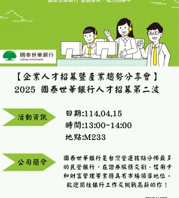 【企業人才招募暨產業趨勢分享會】2025 國泰世華銀行人才招募第二波