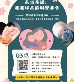 永恆花語：波波球吊飾科學手作