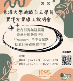 通識自主學習實作課程線上說明會~青年蹲點實作