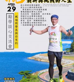 【逐夢起點，創新與挑戰的人生】- 勵學談心交流會