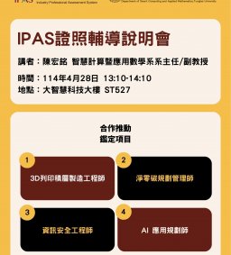 IPAS證照輔導說明會