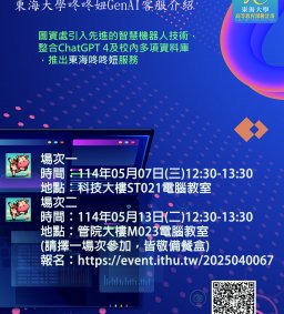 東海大學咚咚妞GenAI客服介紹