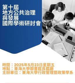 第十屆地方公共治理與發展國際學術研討會暨2025八校聯合行政管理學術研討會