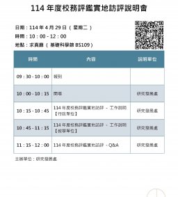 114年度校務評鑑實地訪評說明會