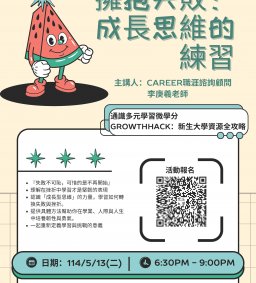 通識中心生涯講座(列為通識多元學習微學分 GrowthHack：新生大學資源全攻略)
