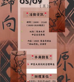 【原資中心ㄨ原歸社】歸向原點音樂會