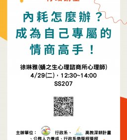 【行政講堂】4/29(二)，內耗怎麼辦？成為自己專屬的情商高手！，徐琳雅(蛹之生心理諮商所心理師)