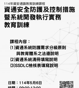 114年資安通識教育訓練課程-資通安全防護及控制措施暨系統開發執行實務教育訓練