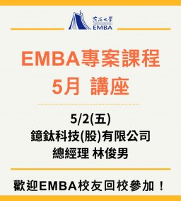 EMBA 專案課程 5月講座 5/2(講師：鐿鈦科技總經理林俊男)