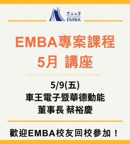 EMBA 專案課程 5月講座 5/9(講師：車王電子暨華德動能董事長 蔡裕慶)
