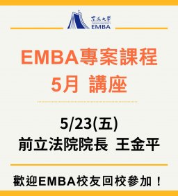 EMBA 專案課程 5月講座 5/23(講師：前立法院院長王金平)