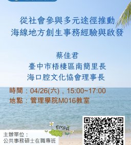 【地方創生與政府企業講座】0426從社會參與多元途徑推動海線地方創生事務經驗與啟發X蔡佳君(臺中市梧棲區南簡里長、台灣海口腔文化協會理事長)