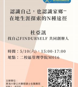 【地方創生與政府企業講座】0510認識自己，也認識家鄉⎻在地生涯探索的N種途徑X杜亞訊(找自己Findurself 共同創辦人)