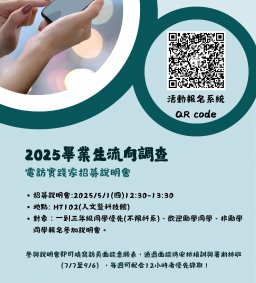 2025畢業生流向調查-電訪實踐家招募說明會