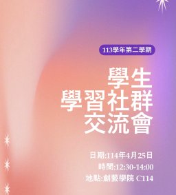 113-2 學生學習社群交流會