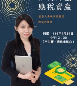【稅務講座】：如何降低應稅資產