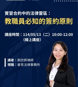 【實習增能講座】實習合約中的法律雷區： 教職員必知的簽約原則