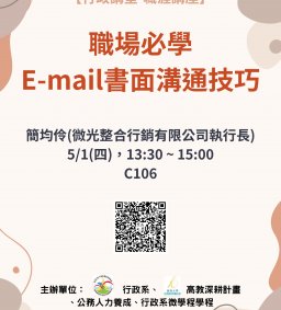 【行政講堂-職涯講座】5/1(四)，職場必學E-mail書面溝通技巧，簡均伶(微光整合行銷有限公司執行長)