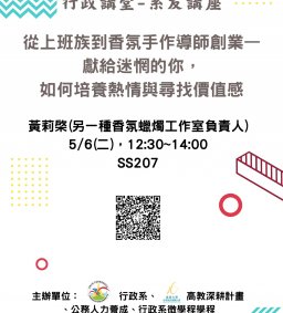 【行政講堂-系友講座】5/6(二)，從上班族到香氛手作導師創業—獻給迷惘的你，如何培養熱情與尋找價值感，黃莉棨(另一種香氛蠟燭工作室負責人)