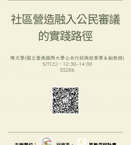 【行政講堂】5/7(三)，社區營造融入公民審議的實踐路徑，陳文學(國立暨南國際大學公共行政與政策學系副教授)