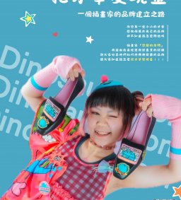 「把才華變現金」恐龍的房間校園演講