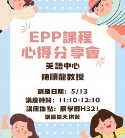 【國際處&英語中心】EPP課程心得分享會