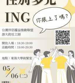 113學年度學生會學權部議題講座「性別多元ING：你跟上了嗎」