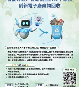 【新工程X苗圃-工作坊】智能分選：智慧機器人與半導體-創新電子廢棄物回收