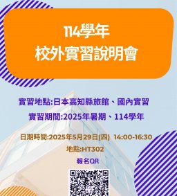 日文系114學年校外實習說明會~~日本高知縣飯店暑期實習