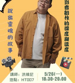 「品德教育宣導推廣活動」說出靈魂的故事：短影音創作的深度與溫度