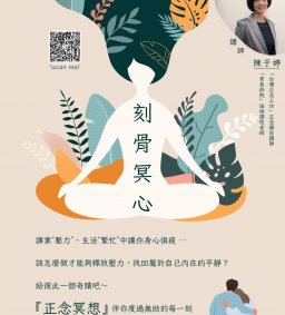 【刻骨冥心】- 正念冥想體驗式工作坊  
