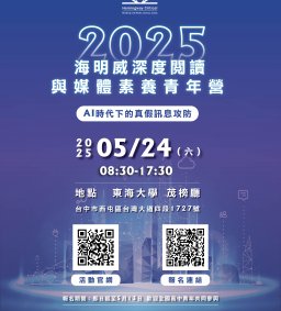 2025 海明威深度閱讀與媒體素養青年營｜跟著盧秀芳、楊樺、葛斯齊一起直擊媒體現場！