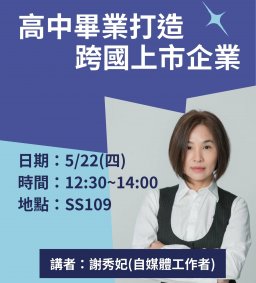 【行政講堂】5/22(四)，高中畢業打造跨國上市企業，謝秀妃(自媒體工作者)