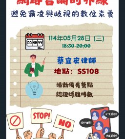 「品德教育宣導推廣活動」網路言論的界線：避免霸凌與歧視的數位素養