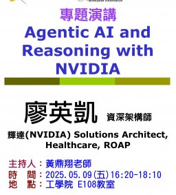 【工工系專題演講】5/9 Agentic AI and Reasoning with NVIDIA