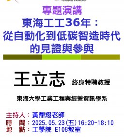 【工工系專題演講】5/23 東海工工36年：從自動化到低碳智造時代的見證與參與