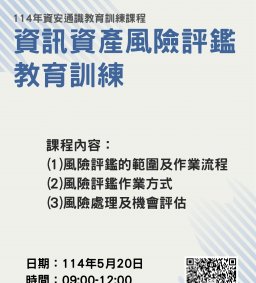 114年資安通識教育訓練課程-114年資訊資產風險評鑑教育訓練