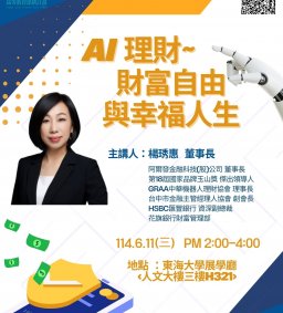 通識講座：AI理財~財富自由與幸福人生