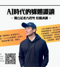 「AI時代的媒體識讀」獨立記者方君竹校園演講