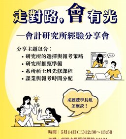 走對路，「會」有光 ─ 會計研究所經驗分享會