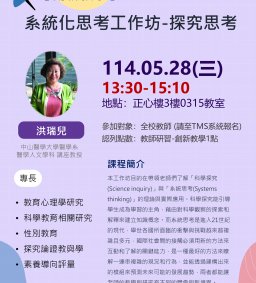 【教師增能活動】系統化思考工作坊-探究思考(中山醫大共享)