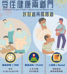 博雅/教育時數【傳染病講座】守住健康兩道門：呼吸道與腸胃道