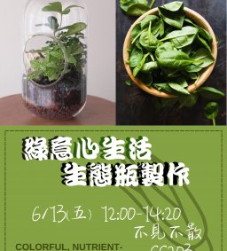 【健康促進講座】~~6/13(五)綠意心生活-生態瓶製作