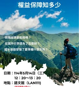 旅遊平安險～權益保障知多少